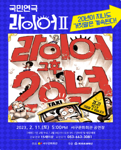 라이어 Ⅱ [대구]