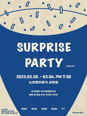 서프라이즈 파티