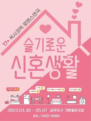 슬기로운 신혼생활 [광주]
