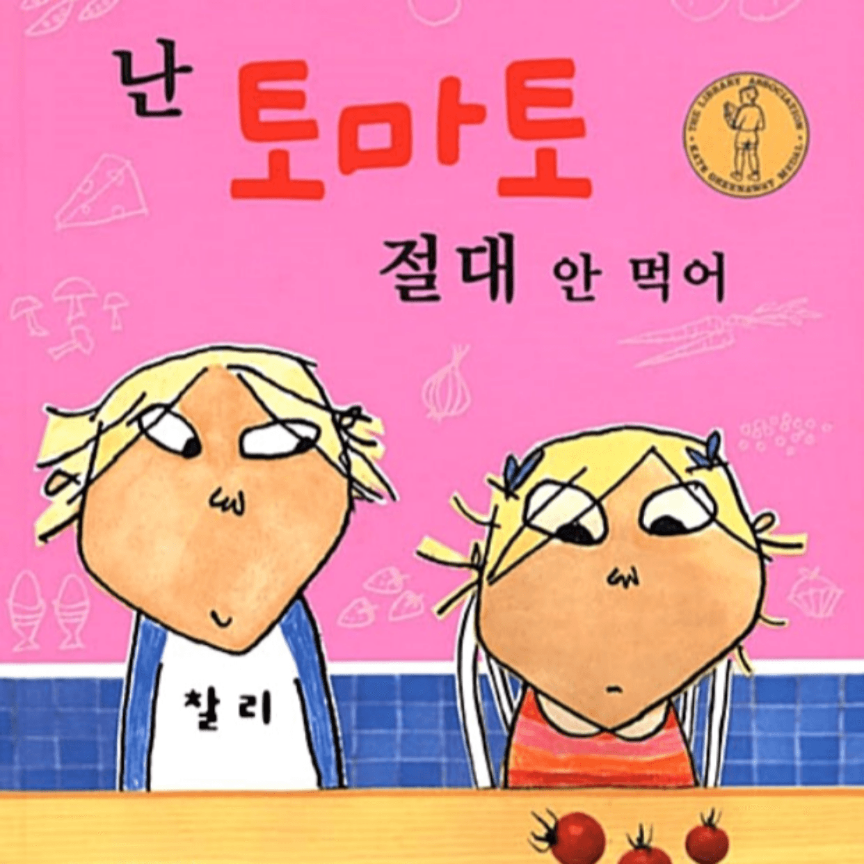 난 토마토 절대 안먹어