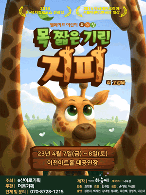 목 짧은 기린 지피 [이천]