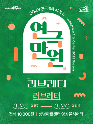 연극만원(滿員) Ⅰ, 러브레터