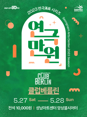 연극만원(滿員) Ⅲ, 클럽베를린