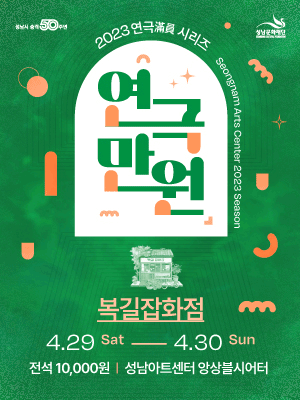 연극만원(滿員)Ⅱ, 복길잡화점