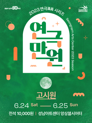 연극만원(滿員) Ⅳ,고시원