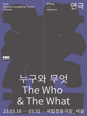 누구와 무엇(The Who & The What)