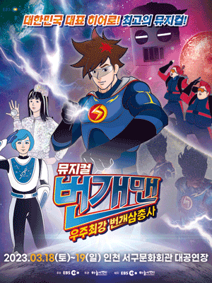 번개맨: 우주최강 번개삼총사 [인천(앵콜)]