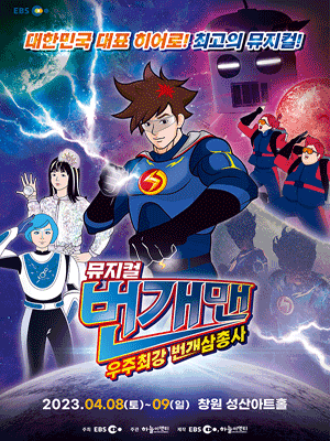 번개맨: 우주최강 번개삼총사 [창원]