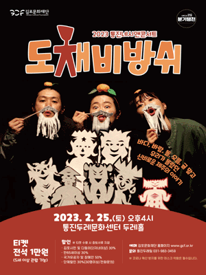 통진네시앤콘서트, 도채비방쉬 [김포]