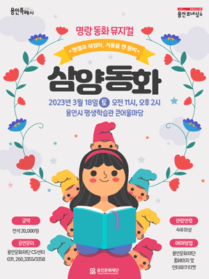 삼양동화: 헨젤과 새엄마, 거울을 깬 왕비 [용인]