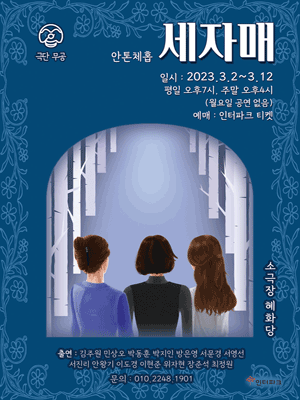 세자매