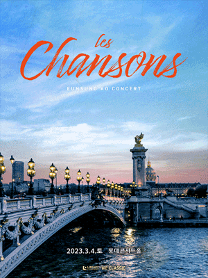 고은성 콘서트: Les Chansons