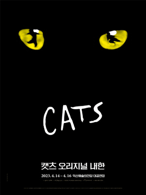 캣츠 오리지널 내한 [익산]