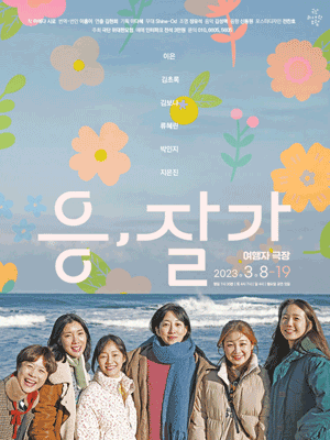 응, 잘가