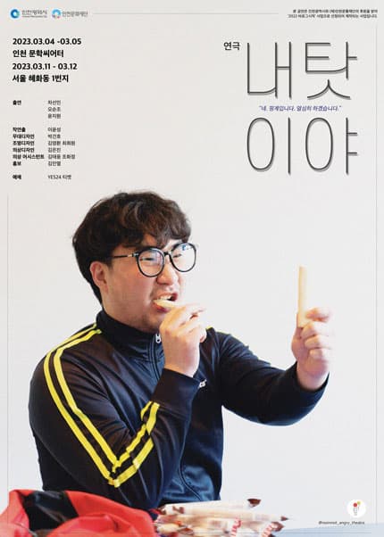 내 탓이야 [인천]