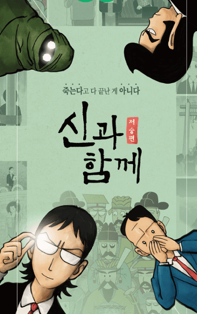 신과함께: 저승편 [춘천]