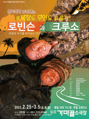 로빈슨과 크루소 [부산]
