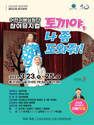 토끼야! 나 좀 도와줘! [군포]