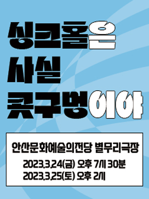 싱크홀은 사실 콧구멍이야 [안산]
