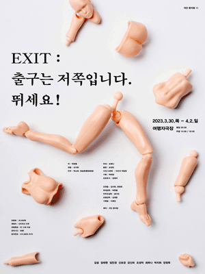 EXIT: 출구는 저쪽입니다. 뛰세요!