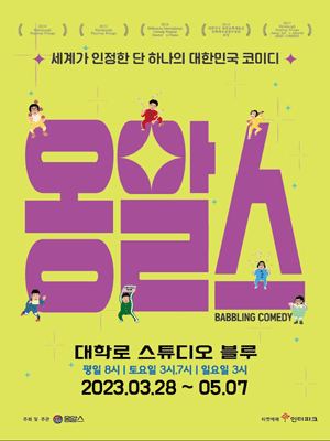 옹알스 [대학로]
