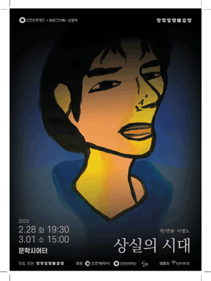 상실의 시대 [인천]
