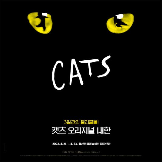 캣츠 오리지널 내한 [울산]