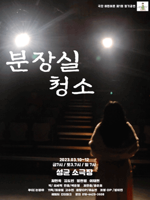 분장실 청소