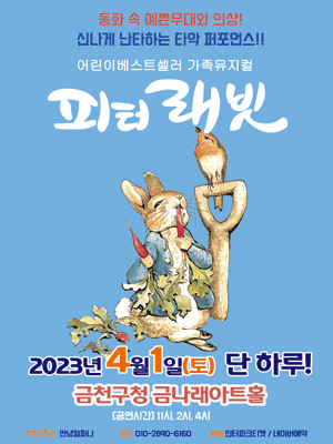피터래빗 [서울 금천]