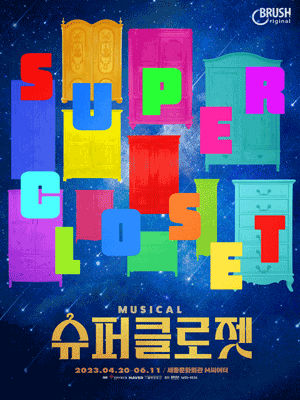 슈퍼클로젯