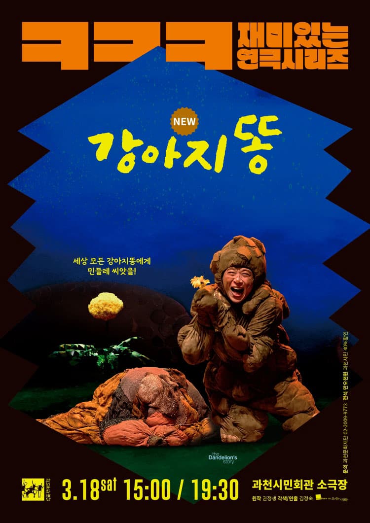 ㅋㅋㅋ 재미있는 연극 시리즈, 강아지똥