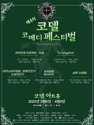 제4회 코델 코메디 페스티벌, 강제결혼