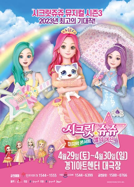 시크릿쥬쥬 시즌3: 별의여신 마지막콘서트 [수원]