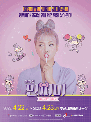 민쩌미, 사랑해요 엄마! [부산(앵콜)]