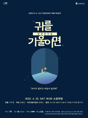 귀를 기울이면 [이천]