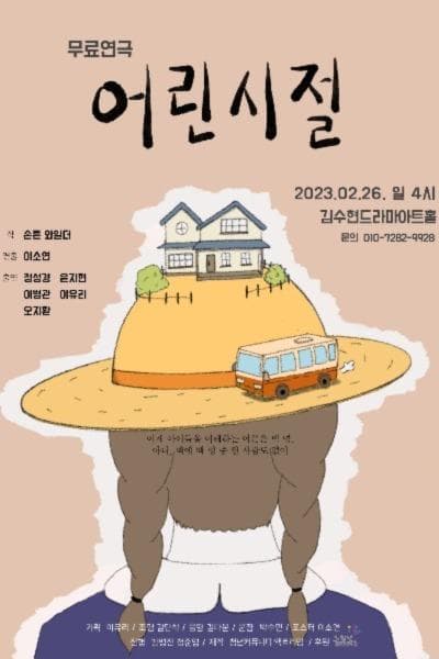 어린 시절