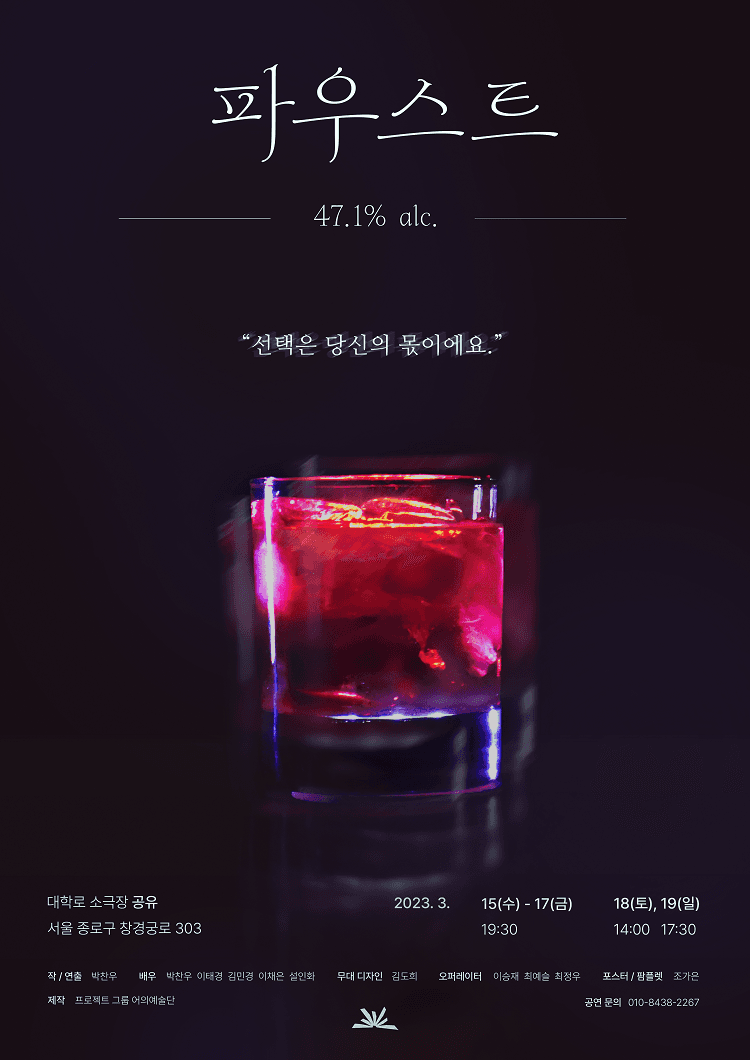 파우스트 47.1% alc.