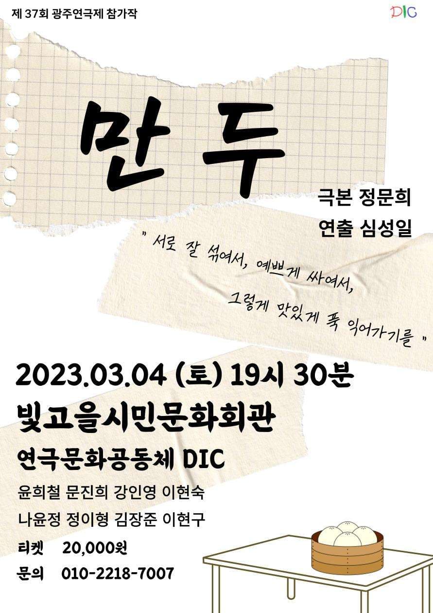 제37회 광주연극제, 만두
