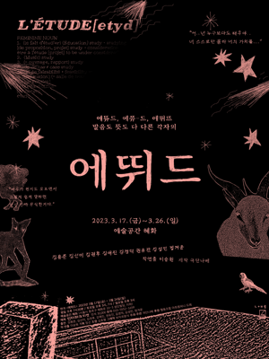 에뛰드