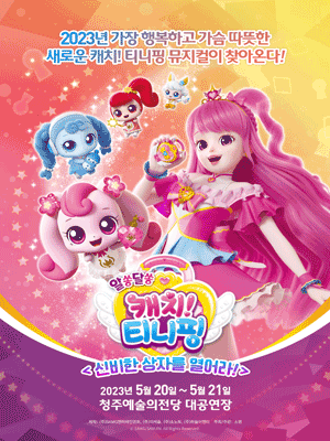 캐치! 티니핑: 신비한 상자를 열어라! [청주]