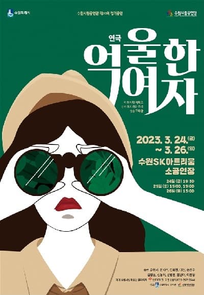 제20회 수원시립공연단 정기공연 연극, 억울한 여자