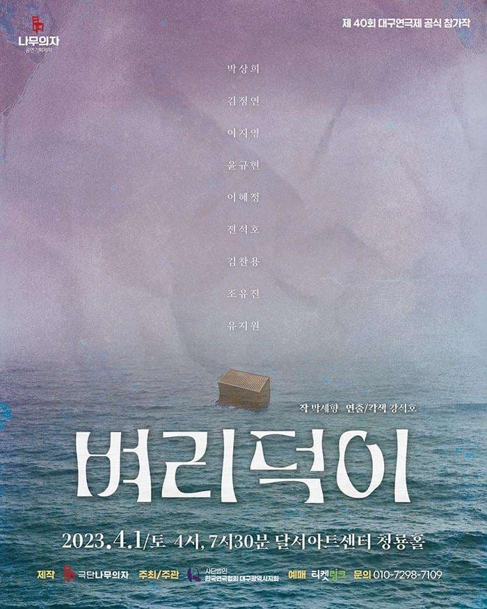 제40회 대구연극제, 벼리덕이