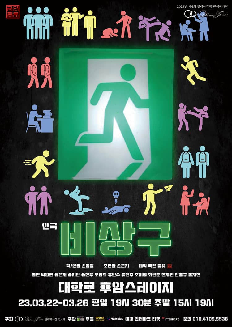 제4회 딜레마극장 연극제, 비상구