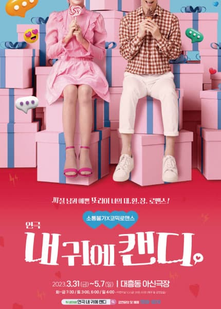 내 귀에 캔디 [대전]