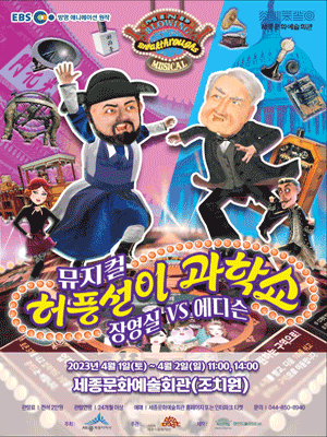 허풍선이 과학쇼 장영실 VS 에디슨 [세종]