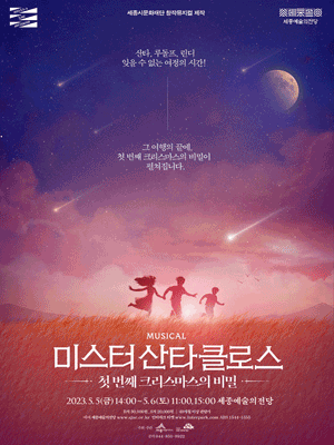 미스터 산타클로스: 첫 번째 크리스마스의 비밀 [세종]