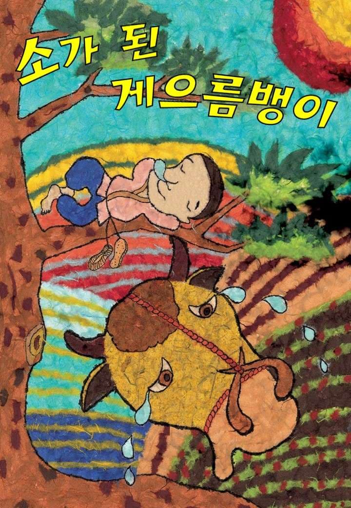 소가 된 게으름뱅이