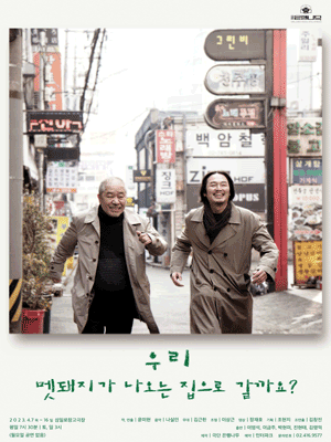 우리 멧돼지가 나오는 집으로 갈까요?