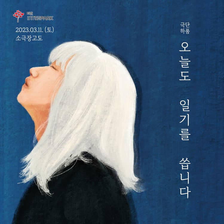 오늘도 일기를 씁니다 [대전]