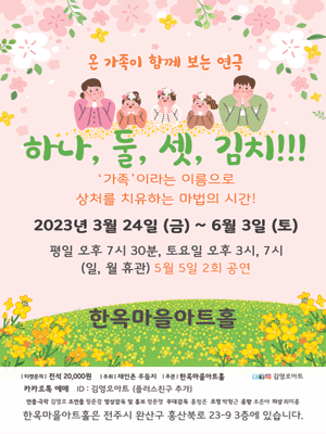 하나, 둘, 셋, 김치! [전주]